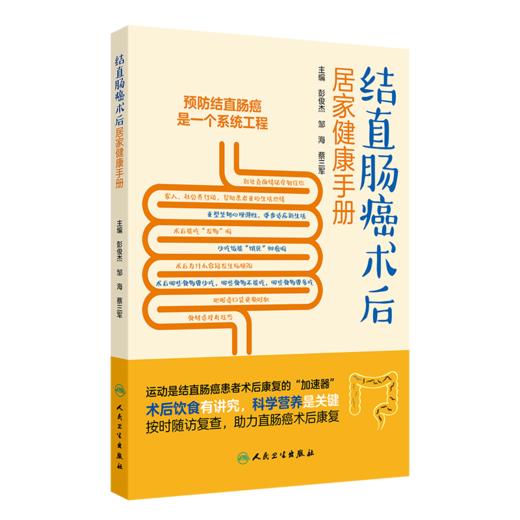 全2册 专家教你应对结直肠癌+结直肠癌术后居家健康手册 2本套装 结直肠癌基础知识科普读物 相关生活习惯与预防治疗方法预后  商品图3
