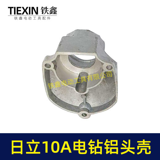 【货号02956】日立10毫米手电钻头壳铝头壳电钻机壳全铝机壳铝前盖冲击钻前盖 商品图6