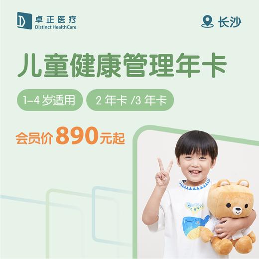 【1-4岁】长沙儿童健康管理年卡 商品图0