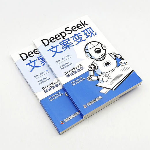 DeepSeek文案变现 秋叶又一力作！DeepSeek保姆级教程，帮助零基础文案小白实现变现。 商品图4