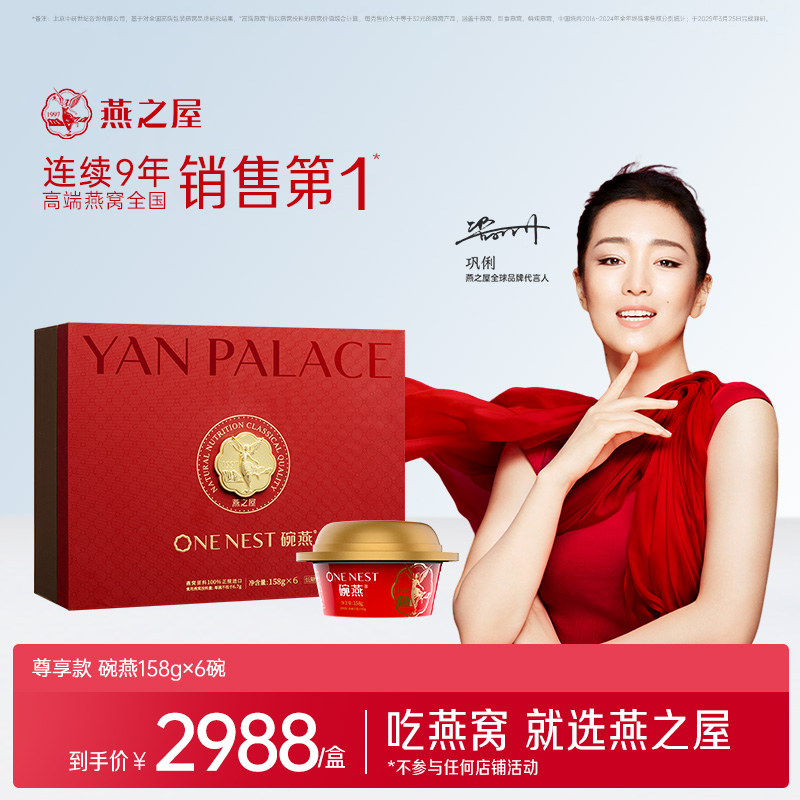官方旗舰店|【商场同款】燕之屋碗燕尊享158g*6碗 即食燕窝礼盒营养商务礼品