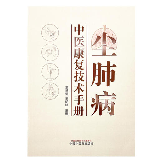尘肺病中医康复技术手册 王慧娟 王明航 主编 中国中医药出版社 商品图4