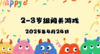 2025.4.24 2—3岁组亲子闯关游戏 商品缩略图0