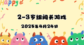 2025.4.24 2—3岁组亲子闯关游戏