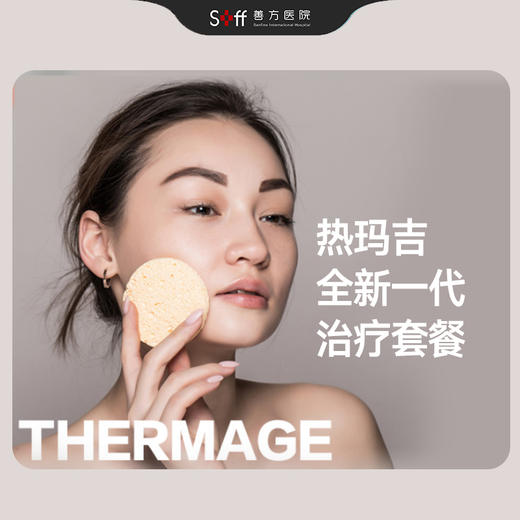 热玛吉全新一代套餐 商品图0