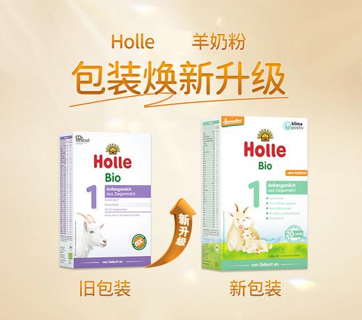 【跨境进口】1段羊奶粉 | Holle泓乐 婴儿配方羊奶粉1段0-6个月400g德国原装进口（跨境商品报关后不支持退货，介意慎拍） 商品图1