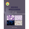【预售】肺部疾病细胞学诊断图谱 商品缩略图1