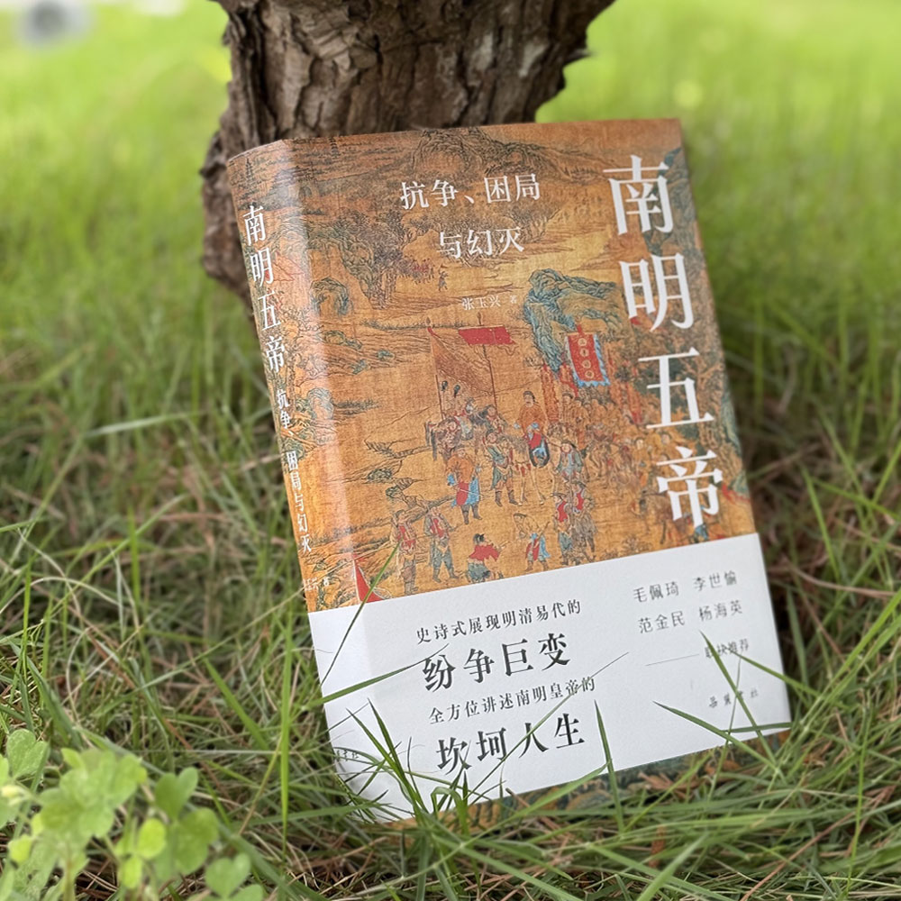 南明五帝：抗争、困局与幻灭