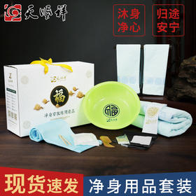 净身服务-故者用品套装