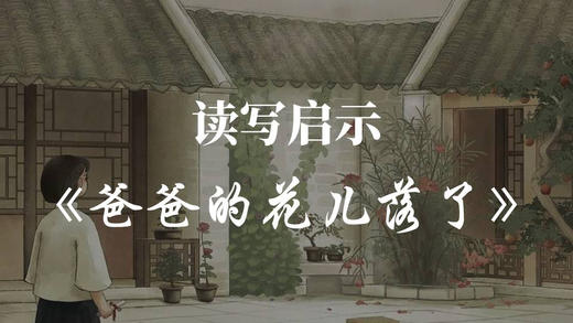 21250102-09-01 读写启示：《爸爸的花儿落了》 商品图0