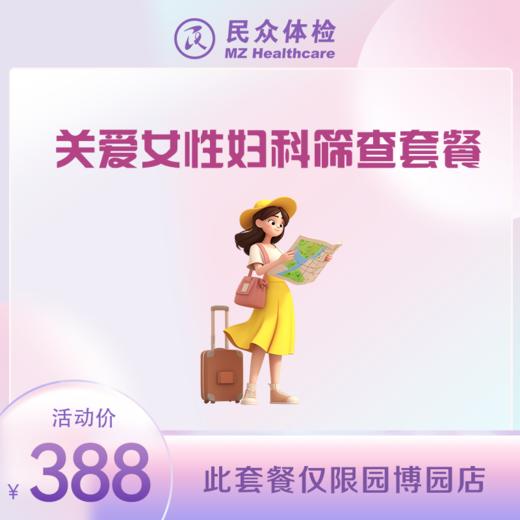 关爱女性妇科筛查（重庆使用） 商品图0