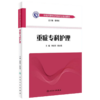 全2册 重症医学科护士规范操作指南(第2版)+中华护理学会专科护士培训教材——重症专科护理 2本套装  icu重症医学护理书籍 商品缩略图2