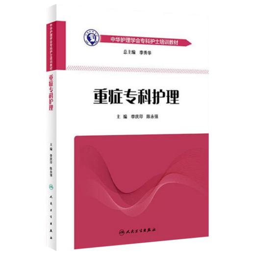 全2册 重症医学科护士规范操作指南(第2版)+中华护理学会专科护士培训教材——重症专科护理 2本套装  icu重症医学护理书籍 商品图2