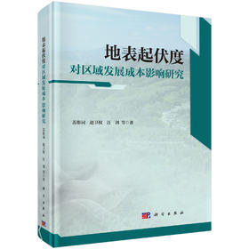 地表起伏度对区域发展成本影响研究