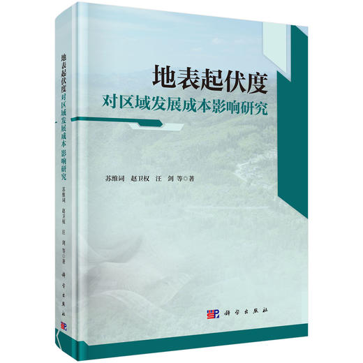 地表起伏度对区域发展成本影响研究 商品图0