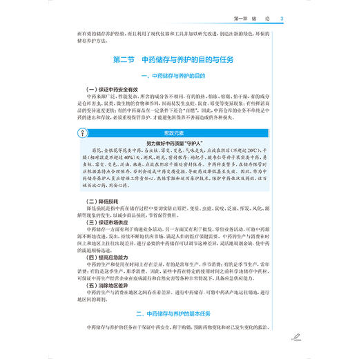 全2册 中药储存与养护技术 第3版+药用植物栽培技术 第4版 全国中医药高职高专教育教材 供中药学及相关专业用 人民卫生出版社 商品图4