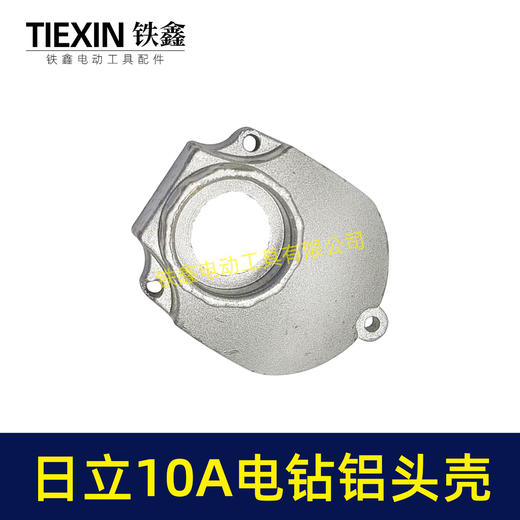 【货号02956】日立10毫米手电钻头壳铝头壳电钻机壳全铝机壳铝前盖冲击钻前盖 商品图7