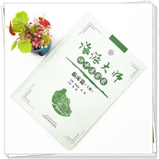 海派大师讲中医实录:临床篇(上册) 邹纯朴 张挺 主编 中国中医药出版社 伤寒论金匮要略温病学中药方剂妇科学 临床书籍 商品图1