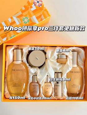 【礼物推荐】后Whoo 拱辰享 Pro 三件套