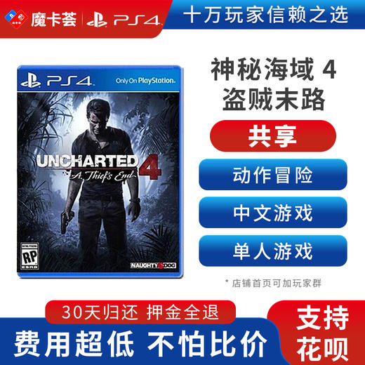 【共享】PS4 神秘海域4     共享游戏光盘(PS4/PS5通用） 商品图0