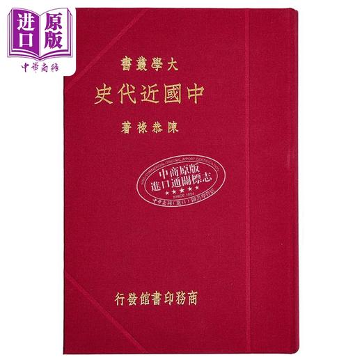 【中商原版】中国近代史 复刻版 港台原版 陈恭禄 香港商务印书馆 商品图7