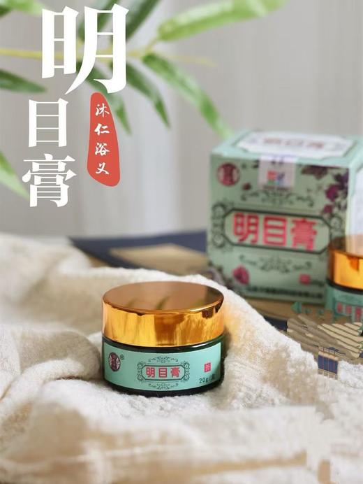 【明目膏】护目神器  老人孩子放心使用  20克/盒 商品图0