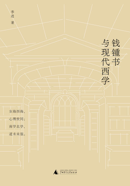 （毛边签名钤印）新民说  
 钱锺书与现代西学    季进著 商品图2