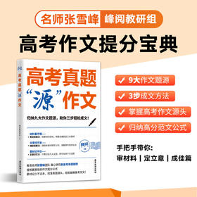 高考真题"源"作文