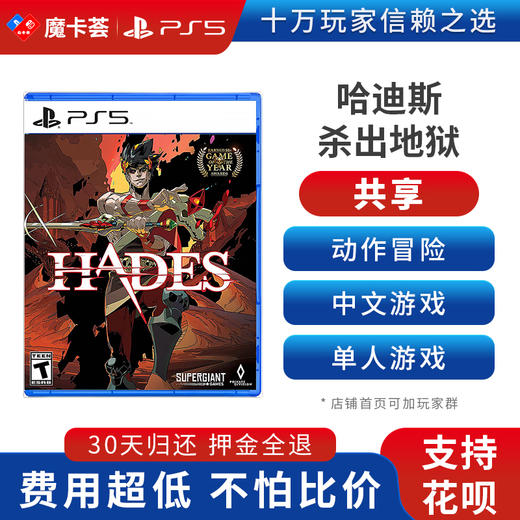 【共享】PS5 哈迪斯 杀出地狱 共享游戏光盘（PS4机器不能使用） 商品图0