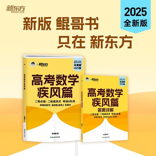 新东方 2025高考数学疾风篇 商品图0