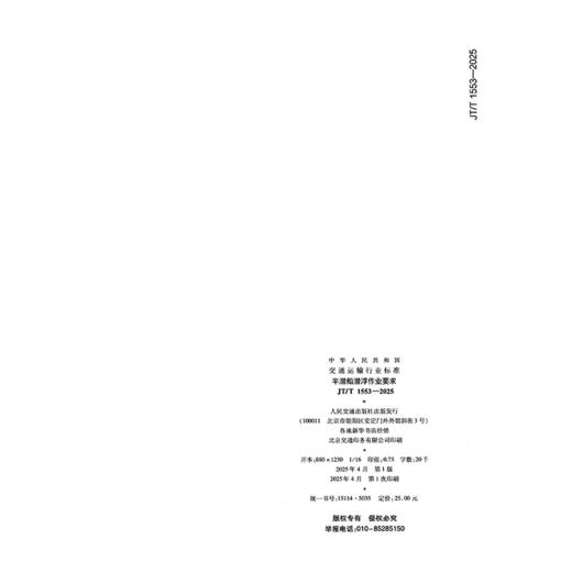 半潜船潜浮作业要求（JT/T 1553—2025） 商品图1