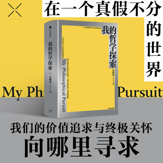 藏书票版 我的哲学探索 金观涛 著 商品图2