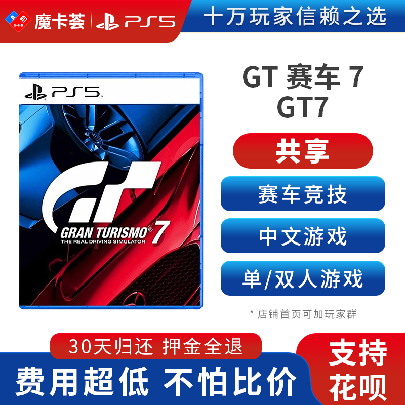 【共享】PS5 GT赛车 7 共享游戏光盘（PS4机器不能使用）