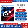 【共享】PS5 GT赛车 7 共享游戏光盘（PS4机器不能使用） 商品缩略图0