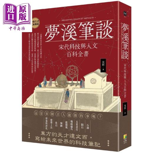 【中商原版】梦溪笔谈 宋代科技与人文百科全书 港台原版 沈括 好优文化 商品图0
