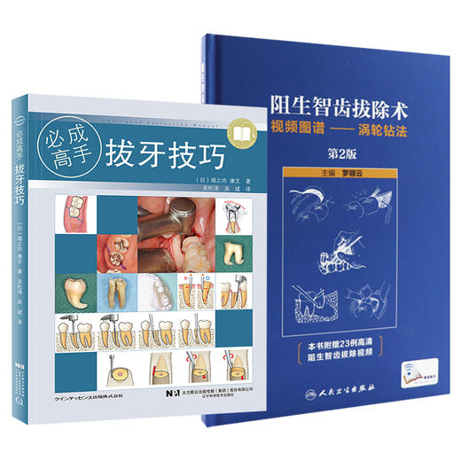 全2册 拔牙技巧+阻生智齿拔除术视频图谱--涡轮钻法 第2版 口腔医学书籍 拔牙方法手法麻醉处置应对 口腔科学 辽宁科学技术出版社 商品图1
