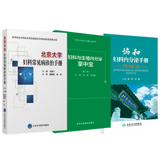 全3册 北京大学妇科常见病诊治手册+妇科与生殖内分泌掌中宝（第3版）+协和妇科内分泌手册 3本套装妇科学书籍 生殖系统损伤性疾病 商品图1