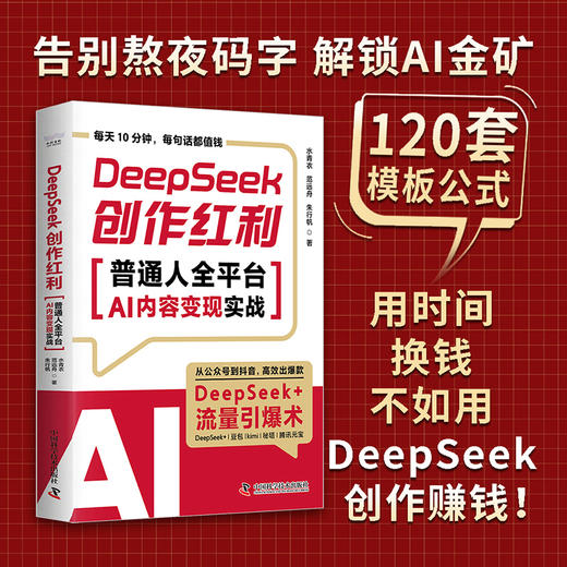 DeepSeek创作红利 1小时上手，从小白到AI变现高手！ 商品图0