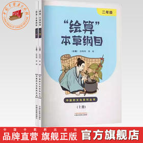 “绘算”本草纲目:二年级(上下册)孙玮玮 李冉 主编 中国中医药出版社