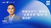 何海洋｜缩量经济下，如何从“流量竞争”转向“价值深耕” 商品缩略图0