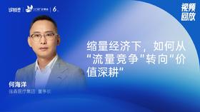 何海洋｜缩量经济下，如何从“流量竞争”转向“价值深耕”