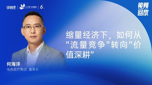 何海洋｜缩量经济下，如何从“流量竞争”转向“价值深耕” 商品图0