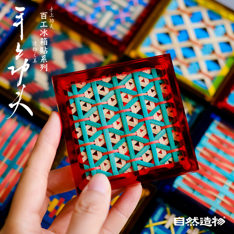 自然造物手工竹编冰箱贴盲盒亚克力磁贴个性创意伴手礼物趣味文创