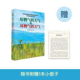 《好脾气的天气和坏脾气的天气》