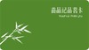 凭卡品茗，卡片请勿遗失 商品缩略图0