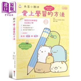 【中商原版】角落小伙伴 爱上学习的方法 港台原版 藤枝真奈 主妇与生活社 布克文化