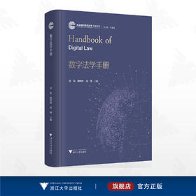 数字法学手册/自主知识体系丛书 手册系列/任少波 总主编/胡铭 主编/熊明辉 主编/周翔 主编/浙江大学出版社