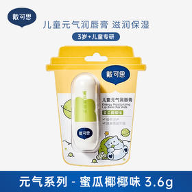 戴可思 儿童元气润唇膏蜜瓜椰椰味 3.7g