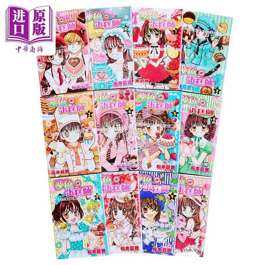 【中商原版】漫画 梦色蛋糕师 第1-10集完+甜蜜飨宴 第1-2集完 共12册 松本夏实 台版漫画书 尖端出版社 商品图3