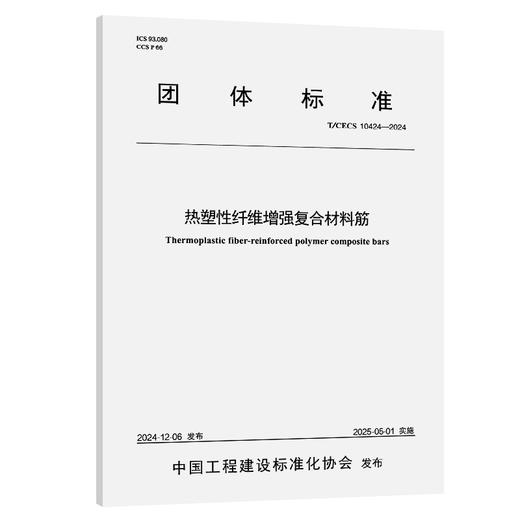热塑性纤维增强复合材料筋（T/CECS 10424—2024） 商品图0